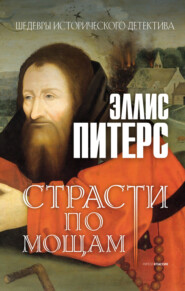 бесплатно читать книгу Страсти по мощам автора Эллис Питерс