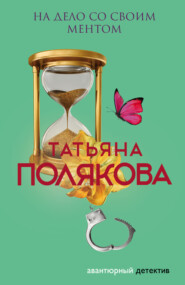 бесплатно читать книгу На дело со своим ментом автора Татьяна Полякова