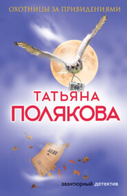 бесплатно читать книгу Охотницы за привидениями автора Татьяна Полякова