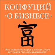 бесплатно читать книгу Конфуций о бизнесе автора  Конфуций