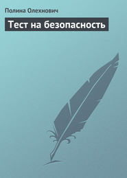 бесплатно читать книгу Тест на безопасность автора Полина Олехнович