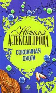 бесплатно читать книгу Соколиная охота автора Наталья Александрова