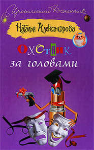 бесплатно читать книгу Охотник за головами автора Наталья Александрова