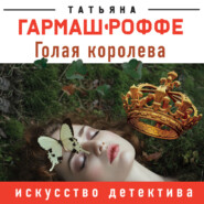бесплатно читать книгу Голая королева автора Татьяна Гармаш-Роффе