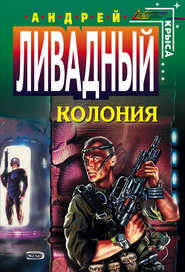 бесплатно читать книгу Колония автора Андрей Ливадный