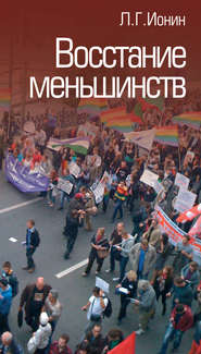 бесплатно читать книгу Восстание меньшинств автора Леонид Ионин