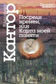 бесплатно читать книгу Посреди времен, или Карта моей памяти автора Владимир Кантор