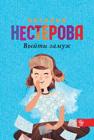 бесплатно читать книгу Выйти замуж автора Наталья Нестерова