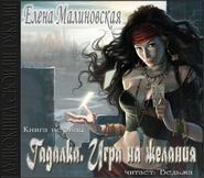бесплатно читать книгу Игра на желания автора Елена Малиновская