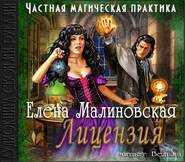 бесплатно читать книгу Лицензия автора Елена Малиновская