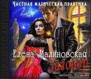 бесплатно читать книгу Заговор автора Елена Малиновская