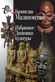 бесплатно читать книгу Избранное: Динамика культуры автора Бронислав Малиновский
