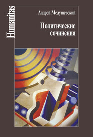бесплатно читать книгу Политические сочинения автора Андрей Медушевский