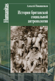 бесплатно читать книгу История британской социальной антропологии автора Алексей Никишенков