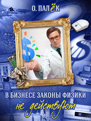 бесплатно читать книгу В бизнесе законы физики не действуют автора Олег Палёк