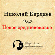 бесплатно читать книгу Новое Средневековье автора Николай Бердяев