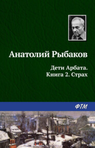 бесплатно читать книгу Страх автора Анатолий Рыбаков