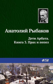 бесплатно читать книгу Прах и пепел автора Анатолий Рыбаков