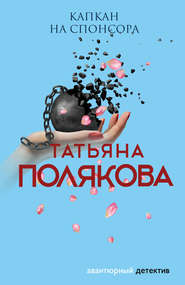 бесплатно читать книгу Капкан на спонсора автора Татьяна Полякова