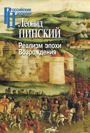 бесплатно читать книгу Реализм эпохи Возрождения автора Леонид Пинский