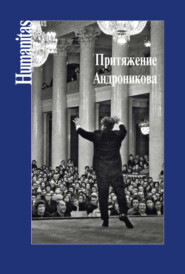 бесплатно читать книгу Притяжение Андроникова автора  Коллектив авторов