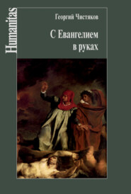 бесплатно читать книгу С Евангелием в руках автора Георгий Чистяков