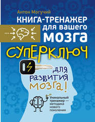 бесплатно читать книгу Суперключ для развития мозга! автора Антон Могучий