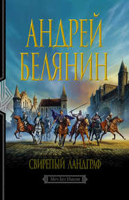 бесплатно читать книгу Свирепый ландграф автора Андрей Белянин