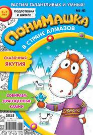 бесплатно читать книгу ПониМашка. Развлекательно-развивающий журнал. №41/2015 автора  Открытые системы