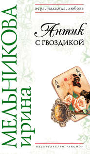 бесплатно читать книгу Антик с гвоздикой автора Ирина Мельникова