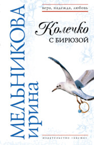 бесплатно читать книгу Колечко с бирюзой автора Ирина Мельникова