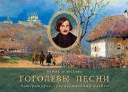 бесплатно читать книгу Гоголевы песни. Литературно-художественный альбом автора Ирина Монахова