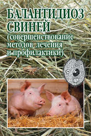 бесплатно читать книгу Балантидиоз свиней (совершенствование методов лечения и профилактики) автора Светлана Луцук