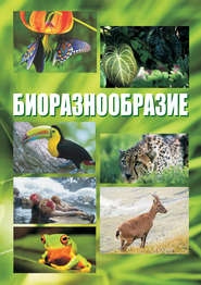 бесплатно читать книгу Биоразнообразие. Курс лекций автора  Сборник