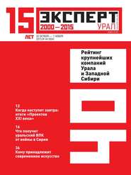 бесплатно читать книгу Эксперт Урал 44-2015 автора  Редакция журнала Эксперт Урал