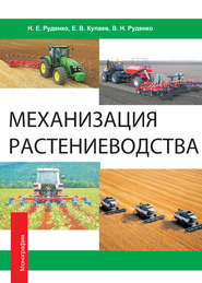 бесплатно читать книгу Механизация растениеводства автора Николай Руденко