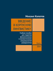 бесплатно читать книгу Введение в корпусную лингвистику автора Михаил Копотев