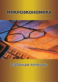 бесплатно читать книгу Микроэкономика. Рабочая тетрадь автора Н. Довготько