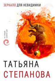 бесплатно читать книгу Зеркало для невидимки автора Татьяна Степанова