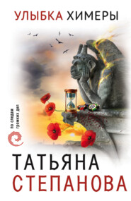 бесплатно читать книгу Улыбка химеры автора Татьяна Степанова