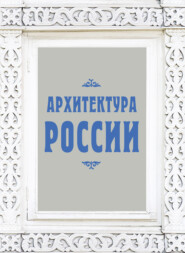 бесплатно читать книгу Архитектура России автора Валерий Агронский