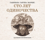 бесплатно читать книгу Сто лет одиночества автора Габриэль Гарсиа Маркес