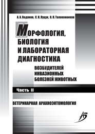 бесплатно читать книгу Морфология, биология и лабораторная диагностика возбудителей инвазионных болезней животных. Часть II. Ветеринарная арахноэнтомология автора Светлана Луцук