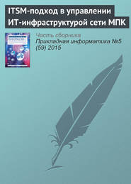 бесплатно читать книгу ITSM-подход в управлении ИТ-инфраструктурой сети МПК автора Нина Коровкина