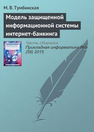бесплатно читать книгу Модель защищенной информационной системы интернет-банкинга автора М. Тумбинская