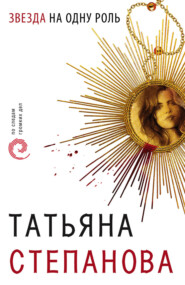 бесплатно читать книгу Звезда на одну роль автора Татьяна Степанова