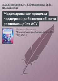 бесплатно читать книгу Моделирование процесса поддержки работоспособности развивающейся АСУ автора Александр Емельянов