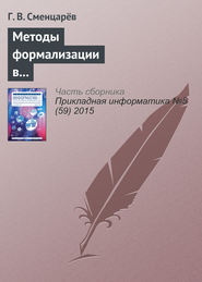 бесплатно читать книгу Методы формализации в решении задач автоматизированного анализа антропосоциокультурных систем автора Г. Сменцарёв