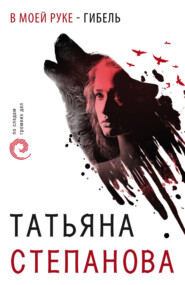 бесплатно читать книгу В моей руке – гибель автора Татьяна Степанова