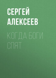 бесплатно читать книгу Когда боги спят автора Сергей Алексеев